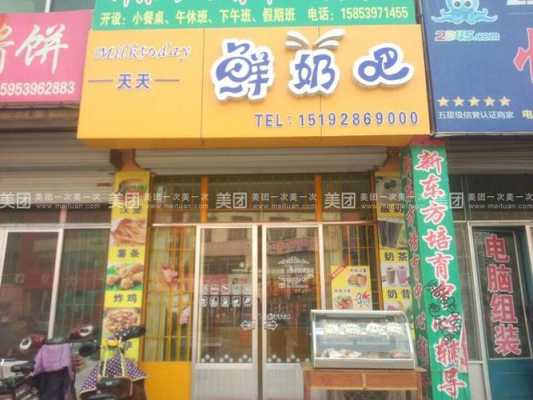 开鲜奶吧店前期投资大吗?多长时间能回本呢,天天鲜奶吧是真奶吗-第1张图片-厨房小当家 开鲜奶吧店前期投资大吗?多长时间能回本呢,天天鲜奶吧是真奶吗-第1张图片-厨房小当家