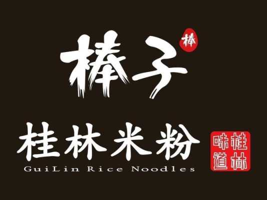 棒子桂林米粉怎么样（桂林米粉儿）-第3张图片-厨房小当家