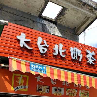 大台北奶茶怎么样(大台北奶茶怎么样好喝吗)-第3张图片-厨房小当家 大台北奶茶怎么样(大台北奶茶怎么样好喝吗)-第3张图片-厨房小当家