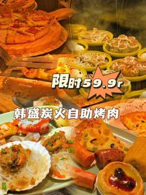 韩盛自助烤肉生日有优惠吗,韩盛烤肉怎么样好吃吗-第3张图片-厨房小当家 韩盛自助烤肉生日有优惠吗,韩盛烤肉怎么样好吃吗-第3张图片-厨房小当家