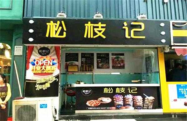 加盟松枝记怎么样(加盟松枝记怎么样好做吗)-第1张图片-厨房小当家 加盟松枝记怎么样(加盟松枝记怎么样好做吗)-第1张图片-厨房小当家