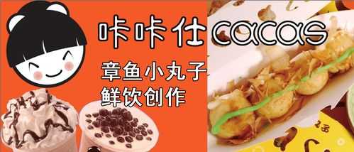 章鱼小丸子调配方法,咔咔仕加盟-第2张图片-厨房小当家