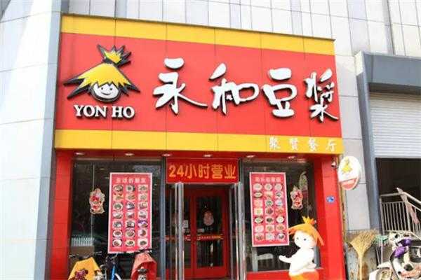 永和豆浆加盟费多少钱,永和豆浆加盟怎么样值得加盟吗-第2张图片-厨房小当家 永和豆浆加盟费多少钱,永和豆浆加盟怎么样值得加盟吗-第2张图片-厨房小当家