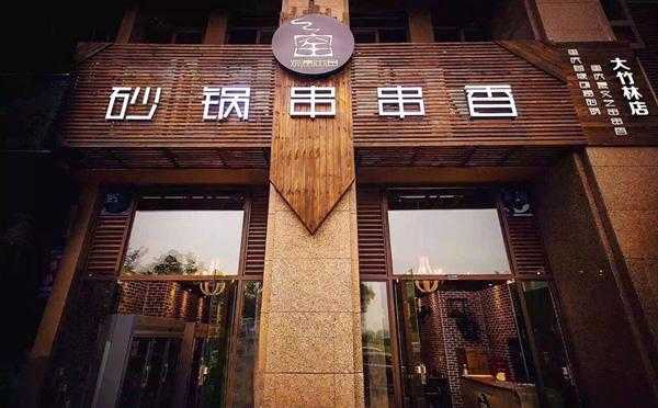观窑串串怎么样（禹州有那些风景）-第2张图片-厨房小当家