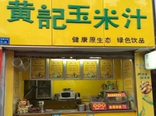 黄记玉米汁怎么样(开一个十几平米的店面能做什么好项目)-第2张图片-厨房小当家 黄记玉米汁怎么样(开一个十几平米的店面能做什么好项目)-第2张图片-厨房小当家