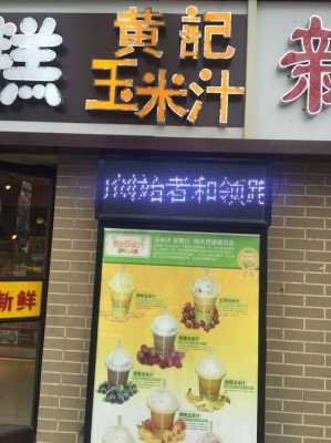黄记玉米汁怎么样(开一个十几平米的店面能做什么好项目)-第1张图片-厨房小当家 黄记玉米汁怎么样(开一个十几平米的店面能做什么好项目)-第1张图片-厨房小当家