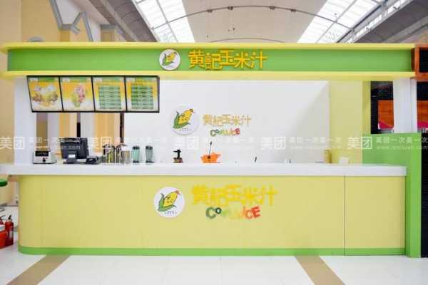 黄记玉米汁怎么样(开一个十几平米的店面能做什么好项目)-第3张图片-厨房小当家 黄记玉米汁怎么样(开一个十几平米的店面能做什么好项目)-第3张图片-厨房小当家