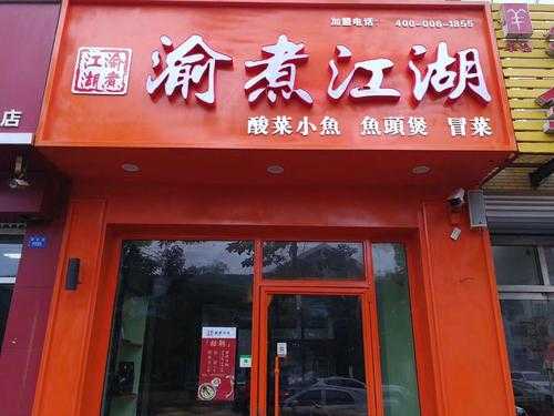 重庆鱼馆子有多地道,渝煮江湖加盟-第1张图片-厨房小当家 重庆鱼馆子有多地道,渝煮江湖加盟-第1张图片-厨房小当家