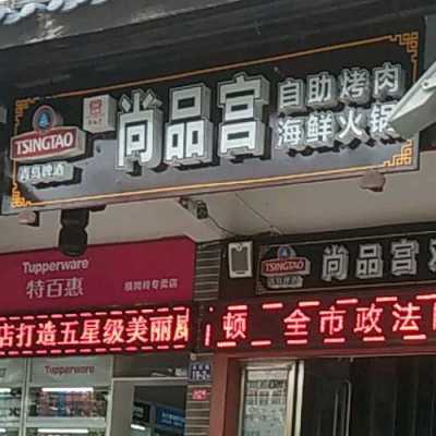 沙洋尚品宫自助餐厅多少钱一人,尚品宫加盟怎么样啊-第1张图片-厨房小当家 沙洋尚品宫自助餐厅多少钱一人,尚品宫加盟怎么样啊-第1张图片-厨房小当家
