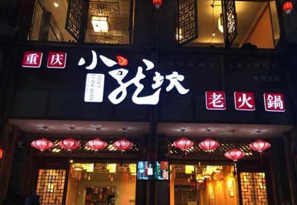 小龙坎属于哪里火锅,加盟小龙坎火锅怎么样啊-第3张图片-厨房小当家 小龙坎属于哪里火锅,加盟小龙坎火锅怎么样啊-第3张图片-厨房小当家