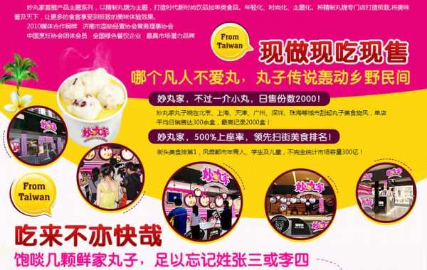 加盟妙丸家怎么样（妙丸家小吃加盟）-第3张图片-厨房小当家
