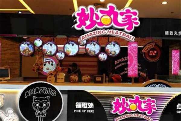加盟妙丸家怎么样（妙丸家小吃加盟）-第2张图片-厨房小当家