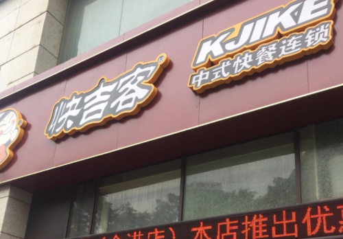 成都快餐有哪些地方,快吉客快餐怎么样好吃吗-第2张图片-厨房小当家 成都快餐有哪些地方,快吉客快餐怎么样好吃吗-第2张图片-厨房小当家