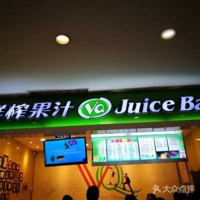 大家觉得VQ鲜榨果汁怎么样啊,VQ鲜榨果汁怎么样-第3张图片-厨房小当家 大家觉得VQ鲜榨果汁怎么样啊,VQ鲜榨果汁怎么样-第3张图片-厨房小当家