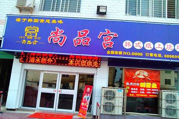 加盟尚品宫怎么样(尚品宫加盟费)-第1张图片-厨房小当家 加盟尚品宫怎么样(尚品宫加盟费)-第1张图片-厨房小当家