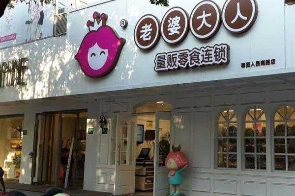 老婆大人零食店有发展前景吗,加盟味优特怎么样可靠吗-第1张图片-厨房小当家