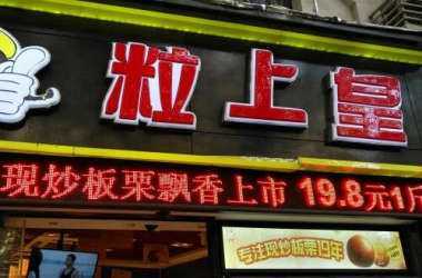 粒上皇利润怎么样,-第3张图片-厨房小当家