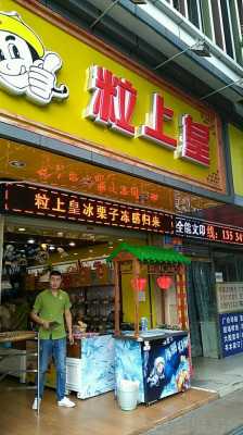 粒上皇利润怎么样,-第2张图片-厨房小当家