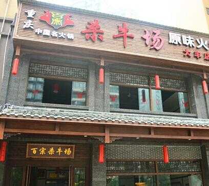 杀牛场火锅怎么样(杀牛场火锅店)-第3张图片-厨房小当家 杀牛场火锅怎么样(杀牛场火锅店)-第3张图片-厨房小当家