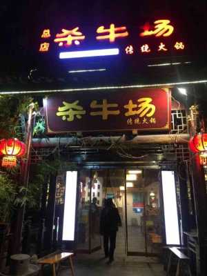杀牛场火锅怎么样(杀牛场火锅店)-第2张图片-厨房小当家 杀牛场火锅怎么样(杀牛场火锅店)-第2张图片-厨房小当家