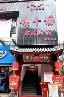 杀牛场火锅怎么样(杀牛场火锅店)-第1张图片-厨房小当家 杀牛场火锅怎么样(杀牛场火锅店)-第1张图片-厨房小当家