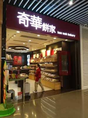 奇华饼家怎么样(奇华饼家公司怎么样)-第2张图片-厨房小当家 奇华饼家怎么样(奇华饼家公司怎么样)-第2张图片-厨房小当家