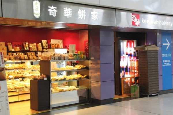 奇华饼家怎么样(奇华饼家公司怎么样)-第3张图片-厨房小当家 奇华饼家怎么样(奇华饼家公司怎么样)-第3张图片-厨房小当家