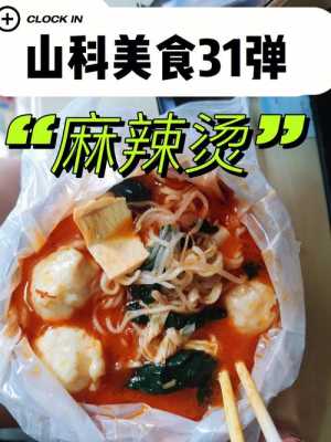 山东麻辣烫怎么样(山东麻辣烫怎么样好吃吗)-第1张图片-厨房小当家 山东麻辣烫怎么样(山东麻辣烫怎么样好吃吗)-第1张图片-厨房小当家
