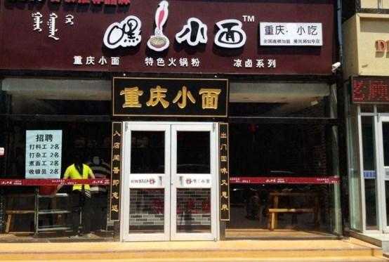 重庆嘿小面怎么样(重庆嘿小面官网)-第3张图片-厨房小当家 重庆嘿小面怎么样(重庆嘿小面官网)-第3张图片-厨房小当家