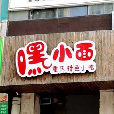 重庆嘿小面怎么样(重庆嘿小面官网)-第2张图片-厨房小当家 重庆嘿小面怎么样(重庆嘿小面官网)-第2张图片-厨房小当家