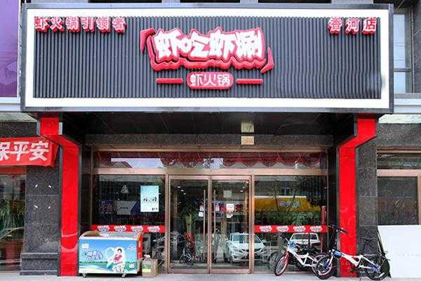 虾吃虾涮加盟怎么样（在华莱士上班怎么样）-第2张图片-厨房小当家