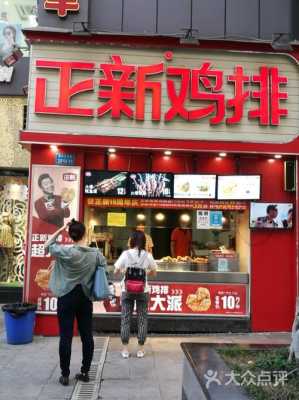加盟正新鸡排赚钱吗?正新鸡排一年能赚多少,开正新鸡排经历-第1张图片-厨房小当家 加盟正新鸡排赚钱吗?正新鸡排一年能赚多少,开正新鸡排经历-第1张图片-厨房小当家