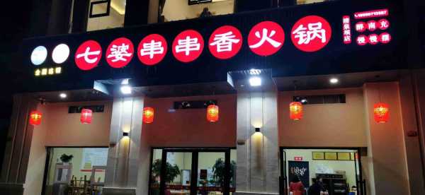 七婆串串香怎么样(七婆串串香怎么样好吃吗)-第1张图片-厨房小当家 七婆串串香怎么样(七婆串串香怎么样好吃吗)-第1张图片-厨房小当家