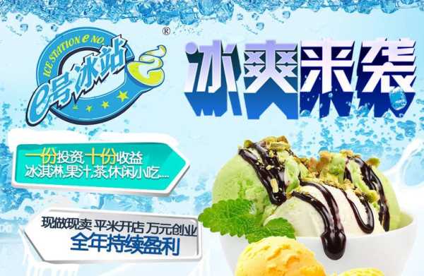 e号冰站冰淇淋怎么样(e号冰站冰淇淋加盟)-第2张图片-厨房小当家 e号冰站冰淇淋怎么样(e号冰站冰淇淋加盟)-第2张图片-厨房小当家