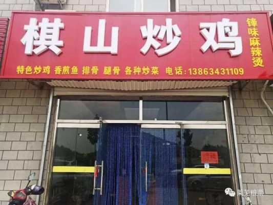 莱芜棋山炒鸡哪家正宗,莱芜炒鸡哪里好吃啊-第1张图片-厨房小当家 莱芜棋山炒鸡哪家正宗,莱芜炒鸡哪里好吃啊-第1张图片-厨房小当家