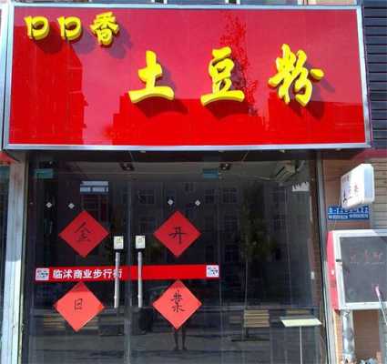 开土豆粉店怎么样(开家土豆粉店,现在还能赚了钱吗)-第1张图片-厨房小当家 开土豆粉店怎么样(开家土豆粉店,现在还能赚了钱吗)-第1张图片-厨房小当家