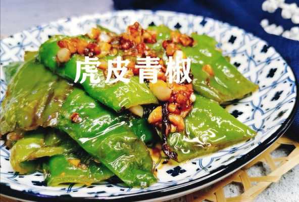 虎皮青椒是哪里的菜(虎皮青椒是哪里的菜,虎皮青椒怎么做)-第1张图片-厨房小当家 虎皮青椒是哪里的菜(虎皮青椒是哪里的菜,虎皮青椒怎么做)-第1张图片-厨房小当家