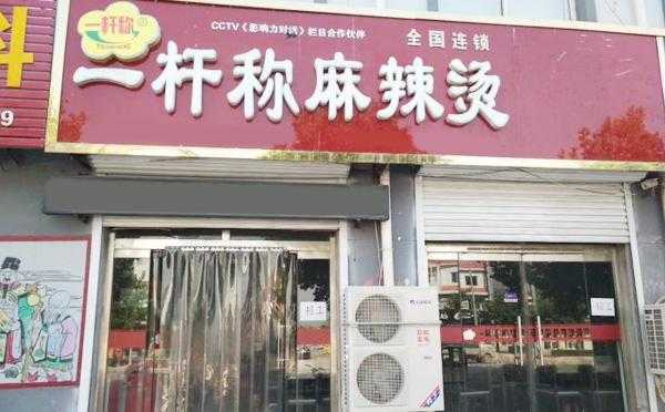 麻辣烫的面需要称重吗,一杆秤麻辣烫加盟-第2张图片-厨房小当家 麻辣烫的面需要称重吗,一杆秤麻辣烫加盟-第2张图片-厨房小当家