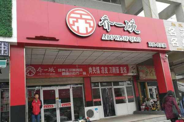 关于吃货店名,乔一碗凉皮实体店图片-第1张图片-厨房小当家 关于吃货店名,乔一碗凉皮实体店图片-第1张图片-厨房小当家