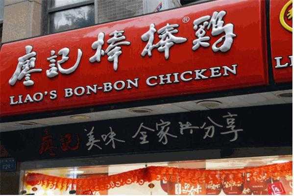 加盟廖记棒棒鸡怎么样(加盟廖记棒棒鸡怎么样啊)-第3张图片-厨房小当家 加盟廖记棒棒鸡怎么样(加盟廖记棒棒鸡怎么样啊)-第3张图片-厨房小当家