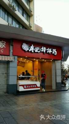 加盟廖记棒棒鸡怎么样(加盟廖记棒棒鸡怎么样啊)-第1张图片-厨房小当家 加盟廖记棒棒鸡怎么样(加盟廖记棒棒鸡怎么样啊)-第1张图片-厨房小当家