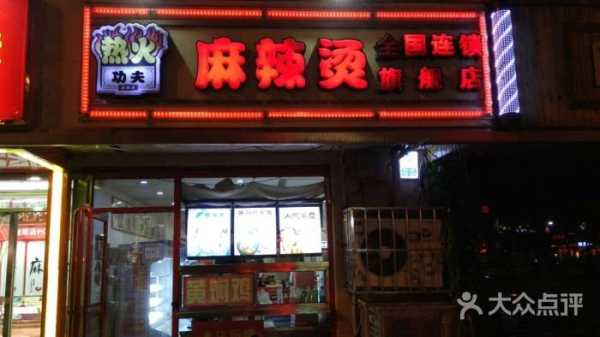 烫火功夫麻辣烫怎么样(瓦房店麻辣烫哪家好吃)-第1张图片-厨房小当家 烫火功夫麻辣烫怎么样(瓦房店麻辣烫哪家好吃)-第1张图片-厨房小当家