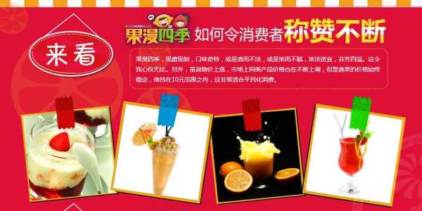 果漫四季饮品加盟怎么样(果漫四季饮品加盟怎么样)-第1张图片-厨房小当家 果漫四季饮品加盟怎么样(果漫四季饮品加盟怎么样)-第1张图片-厨房小当家