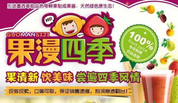 果漫四季饮品加盟怎么样(果漫四季饮品加盟怎么样)-第3张图片-厨房小当家 果漫四季饮品加盟怎么样(果漫四季饮品加盟怎么样)-第3张图片-厨房小当家