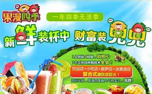 果漫四季饮品加盟怎么样(果漫四季饮品加盟怎么样)-第2张图片-厨房小当家 果漫四季饮品加盟怎么样(果漫四季饮品加盟怎么样)-第2张图片-厨房小当家