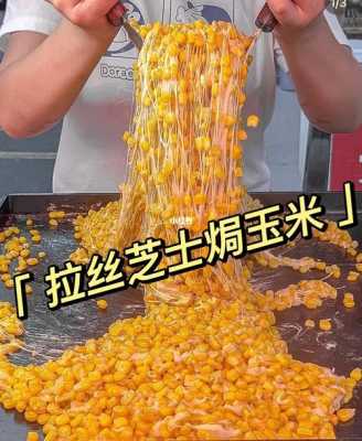 芝士玉米出摊需要什么,芝士玉米哪里有卖的-第2张图片-厨房小当家 芝士玉米出摊需要什么,芝士玉米哪里有卖的-第2张图片-厨房小当家