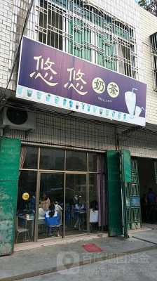 悠悠奶茶怎么样(悠悠奶茶怎么样)-第1张图片-厨房小当家 悠悠奶茶怎么样(悠悠奶茶怎么样)-第1张图片-厨房小当家