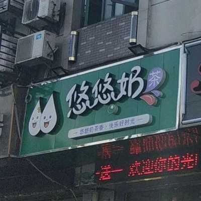 悠悠奶茶怎么样(悠悠奶茶怎么样)-第2张图片-厨房小当家 悠悠奶茶怎么样(悠悠奶茶怎么样)-第2张图片-厨房小当家