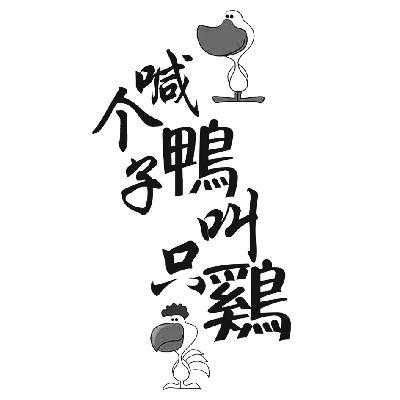 叫了只鸭什么意思,叫个鸭子怎么样好听-第2张图片-厨房小当家