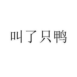 叫了只鸭什么意思,叫个鸭子怎么样好听-第1张图片-厨房小当家